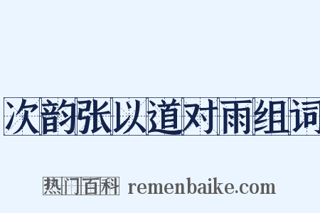 次韵张以道对雨组词是什么意思的图片